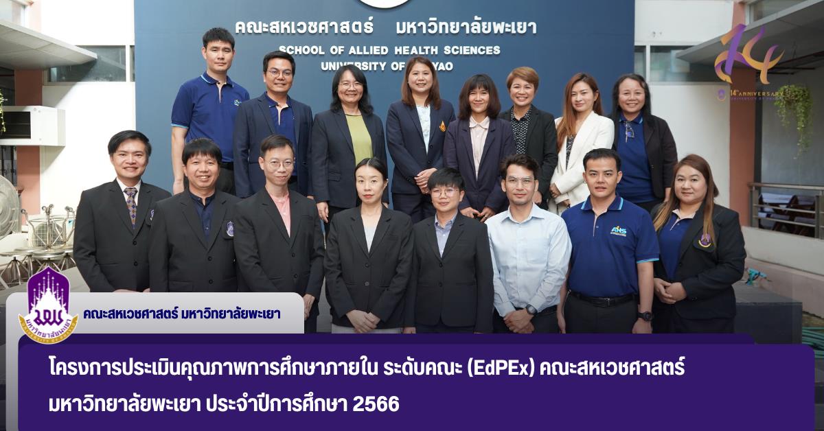 โครงการประเมินคุณภาพการศึกษาภายใน ระดับคณะ (EdPEx) คณะสหเวชศาสตร์ มหาวิทยาลัยพะเยา ประจำปีการศึกษา 2566